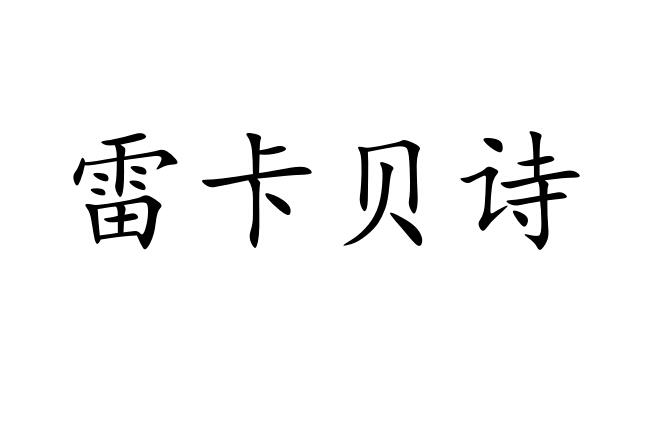 雷卡贝诗商标图片